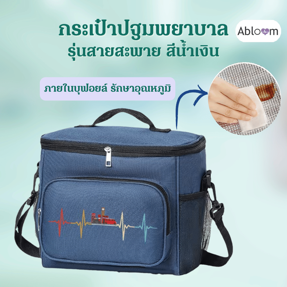 กระเป๋าแพทย์พกพา ABLOOM กระเป๋าอเนกประสงค์ บุฟอยล์เก็บอุณหภูมิ สีน้ำเงิน 0040250006018_สีน้ำเงิน
